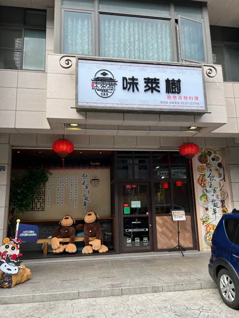 味萊樹 頭份店