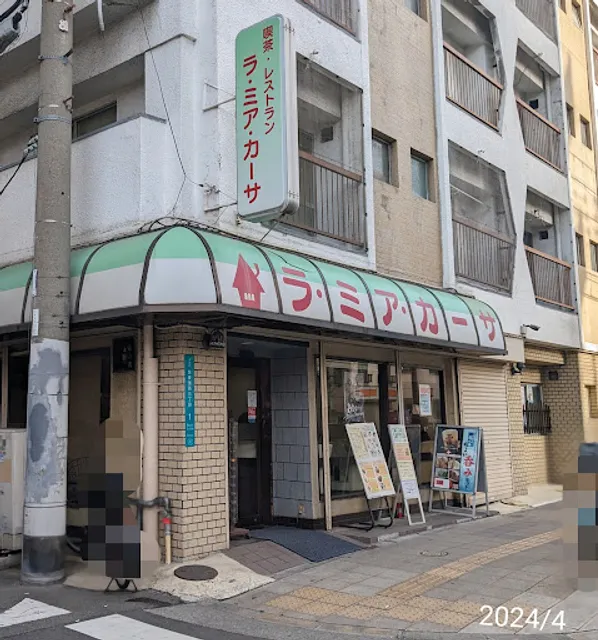 喫茶・レストラン ラ・ミア・カーサ