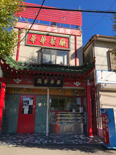 ホワホワサンテン（華華餐庁）