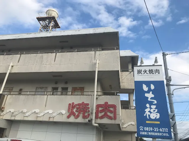 焼肉いち福