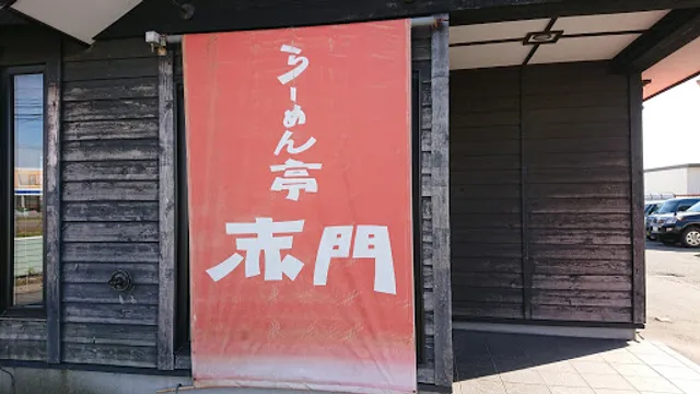 らーめん亭 赤門