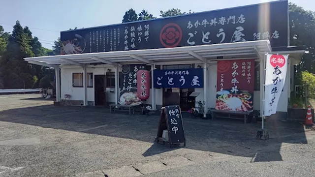 あか牛丼専門店 ごとう屋阿蘇店