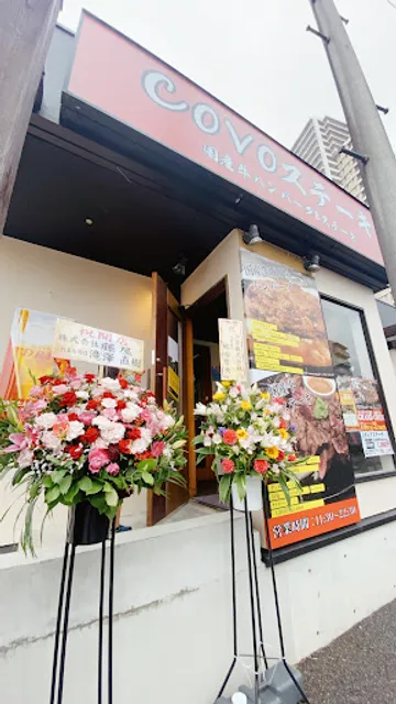 COVOステーキ