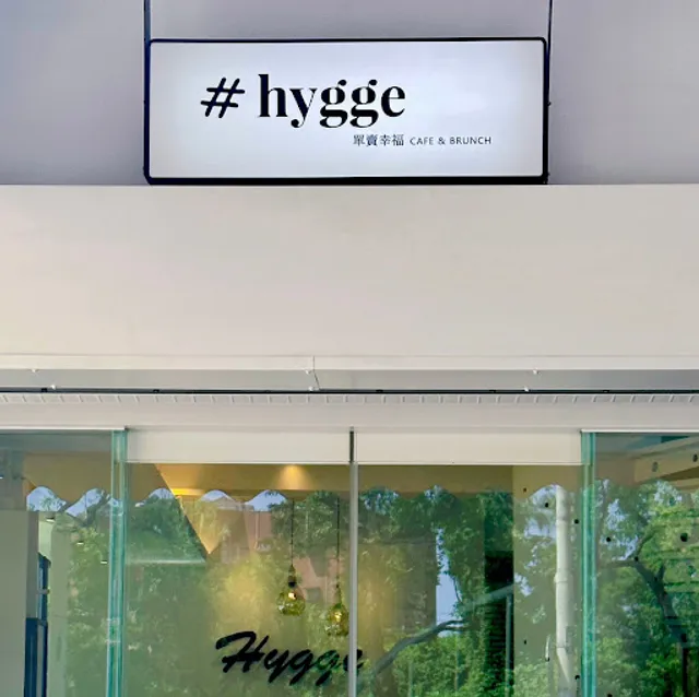 單賣幸福Hygge cafe&brunch 早午餐廳