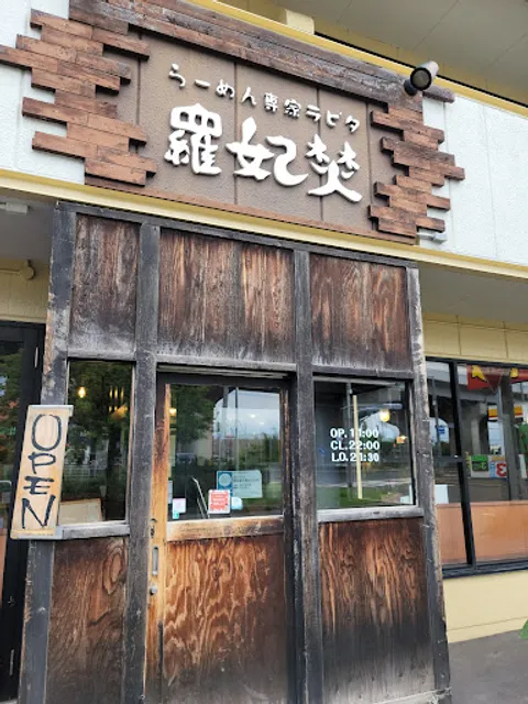 らーめん専家 羅妃焚 新道店