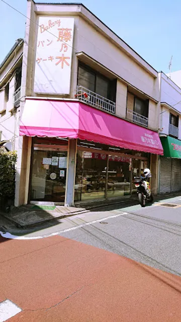 藤乃木製パン店