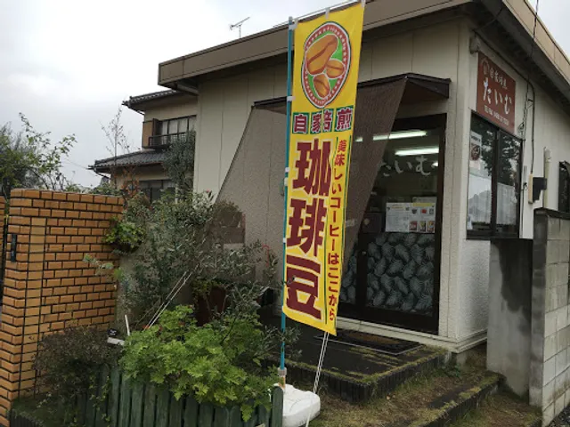 自家焙煎たいむ