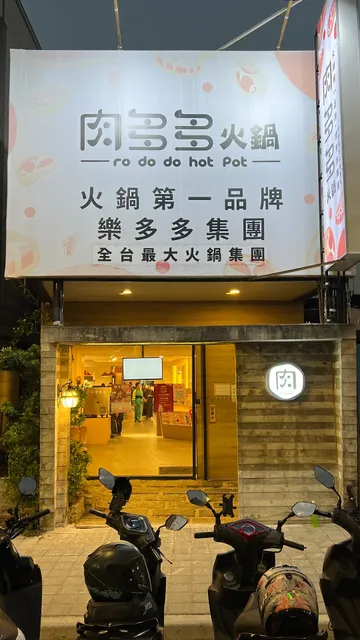 肉多多火鍋-彰化旭光店