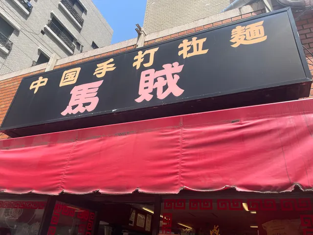 Bazoku Asakusa Ramen