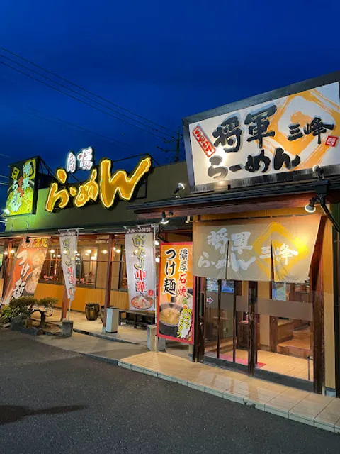 将軍らーめん三峰本店