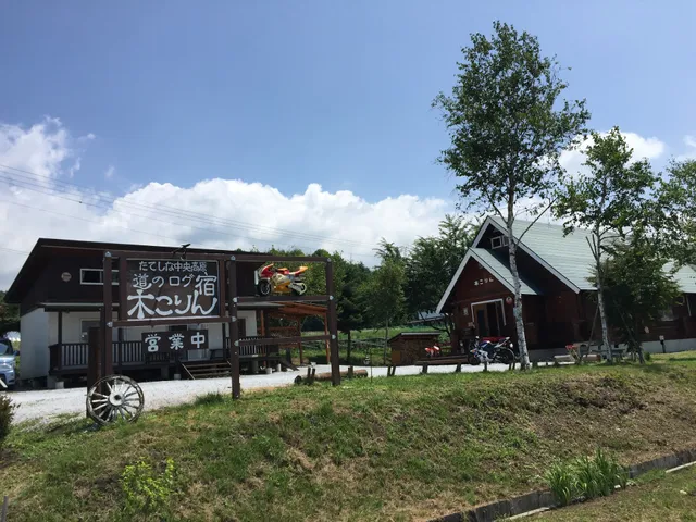 信州蓼科中央高原 道のログ宿 木こりん