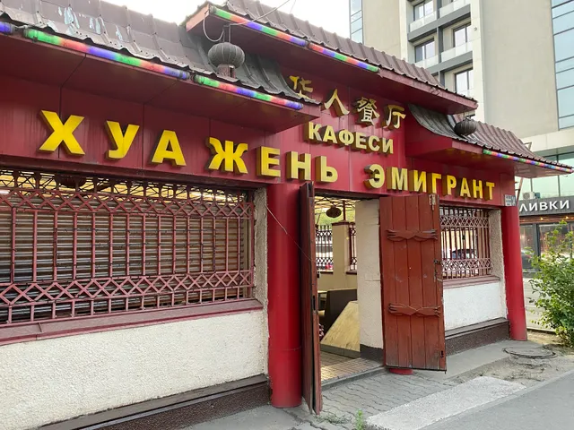 Khuazhen' Emigrant - Kitayskaya Kukhnya