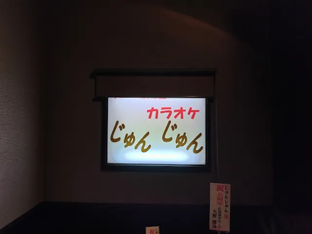 カラオケ じゅんじゅん