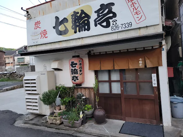 炭焼 塩ホルモン 七輪亭