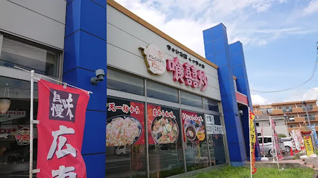 ちゃいな館 くっちゃお