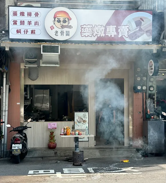 老骨闆-藥燉專門店