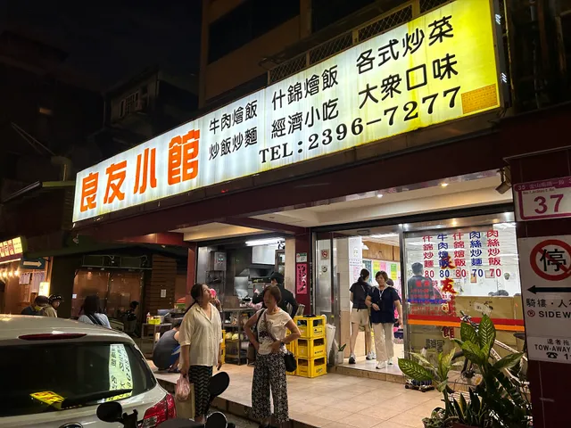 良友小館