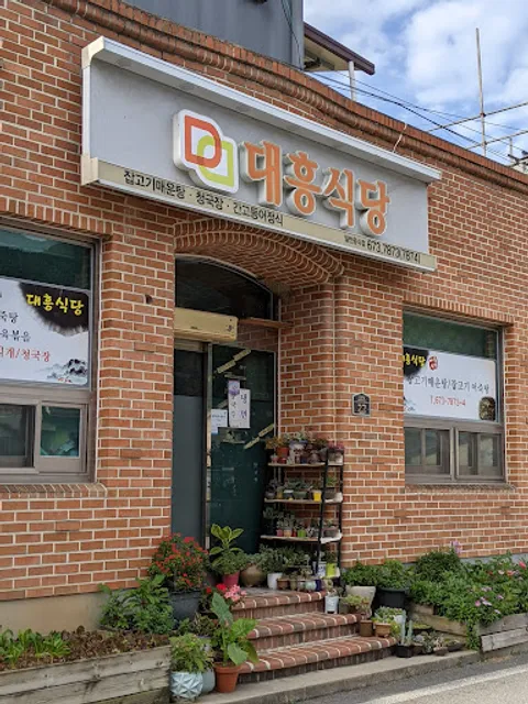 대흥식당