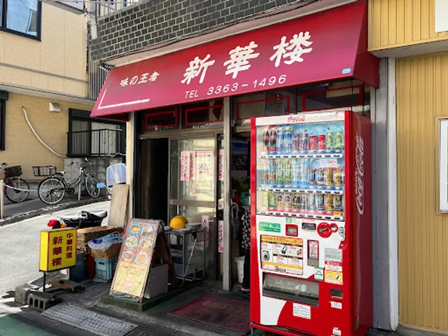 味の王者 新華楼（しんかろう）