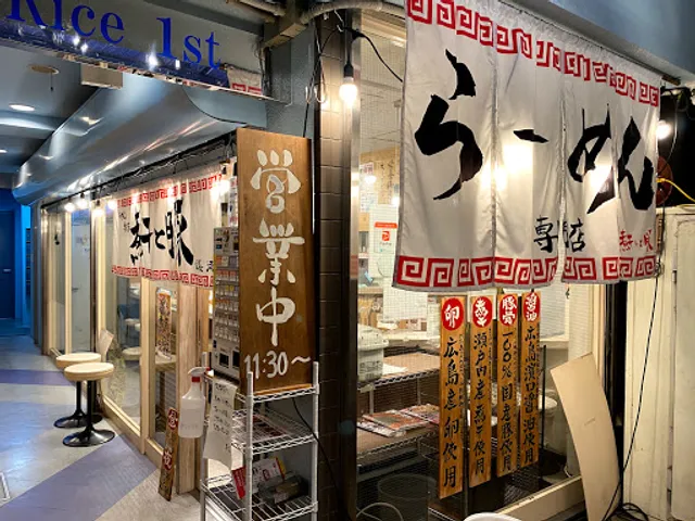 らーめん専門店 煮干しと豚