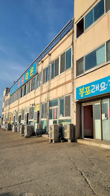 봉포항활어센터