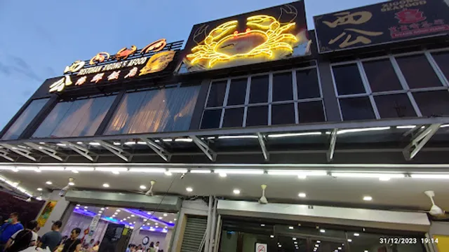 Restoran Xigong Seafood 西公海鮮飯店