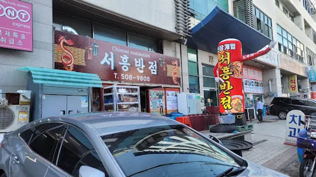 서흥반점