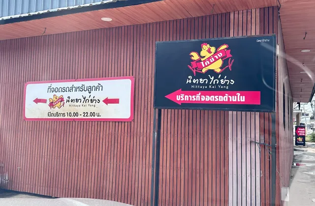 นิตยาไก่ย่าง สาขาวัชรพล Nittaya Kai Yang