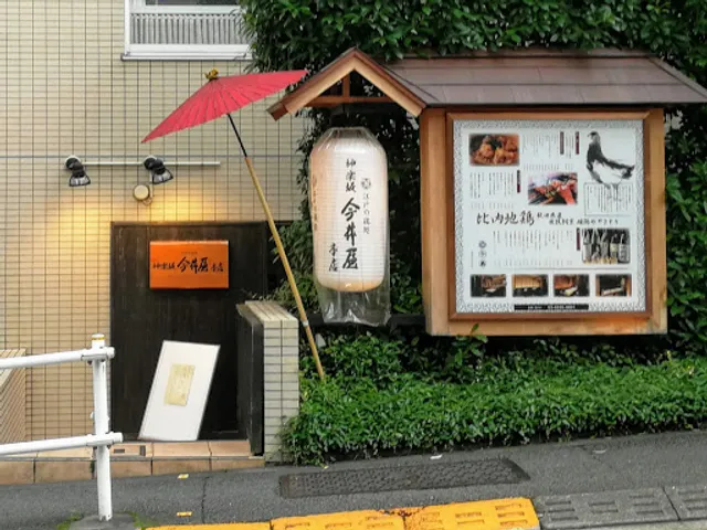 Yakitori Kagurazaka Imaiya