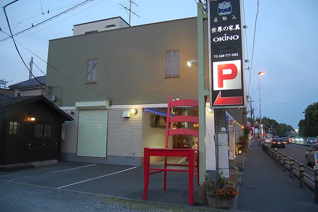 世界の家具オキノ