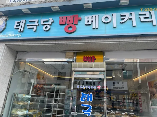 태극당빵베이커리