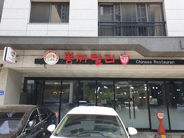 뽕짜랄라 다산법원점