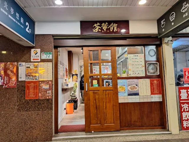 茶薰館（小館坐位有限需要致電訂位，每天營業結束時間會看食材賣完就不收客人。）