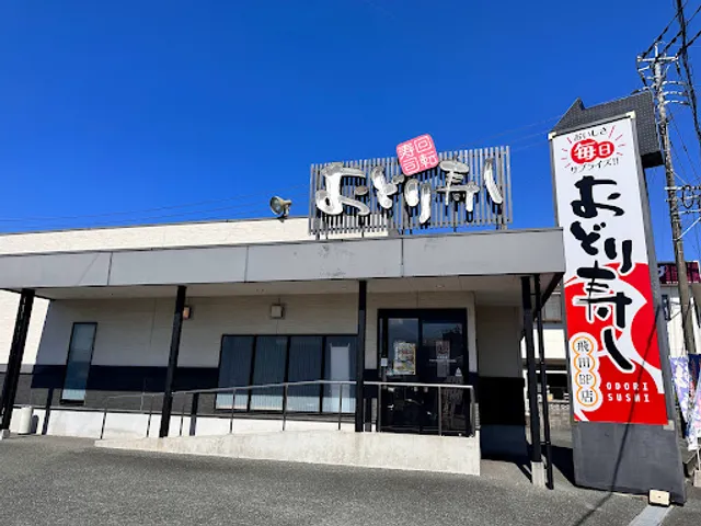 おどり寿し 飛田バイパス店
