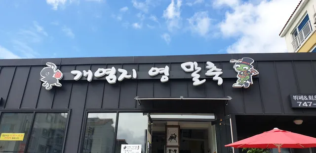 개염지영말축