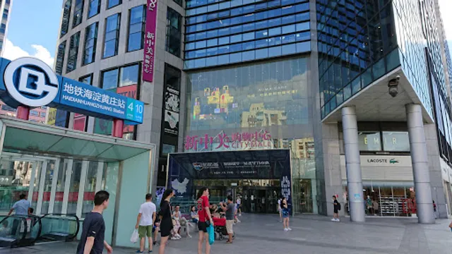 新中关购物中心