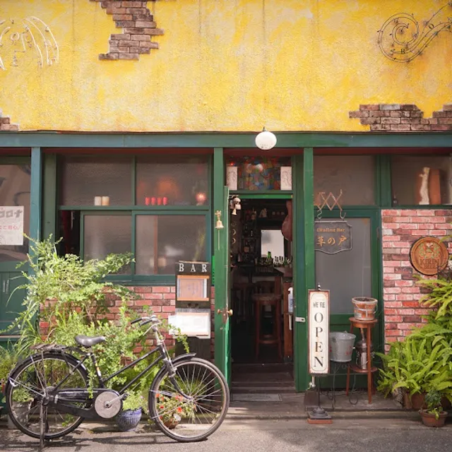 幻想即興酒場 草の戸