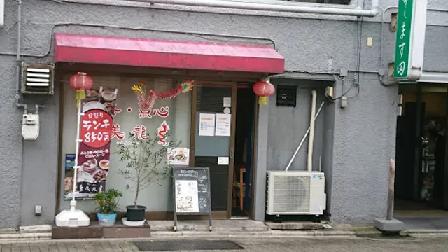 飲茶・点心 美龍 meiron