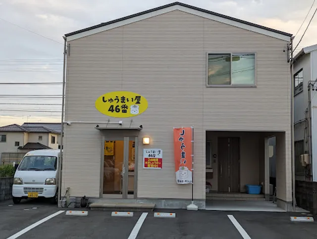 しゅうまい屋 四十六番