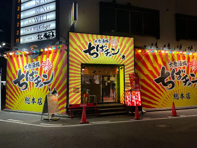 大衆酒場 ちばチャン 総本店