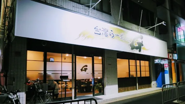 Taiwan Ramen Tetsu G