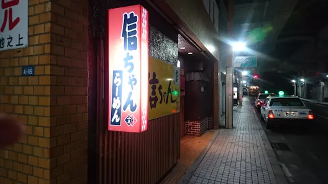 信ちゃんラーメン