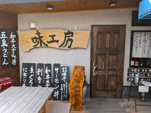 海鮮食堂 味工房