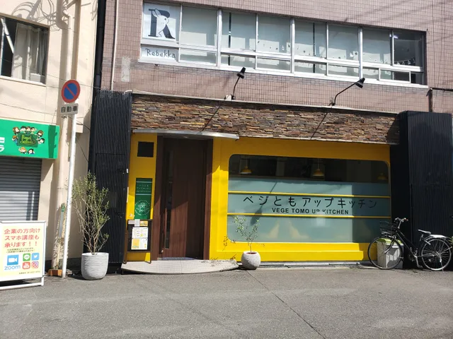 ベジともアップキッチン 発酵イタリアン