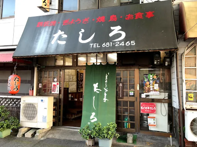 ぎょうざ亭たしろ