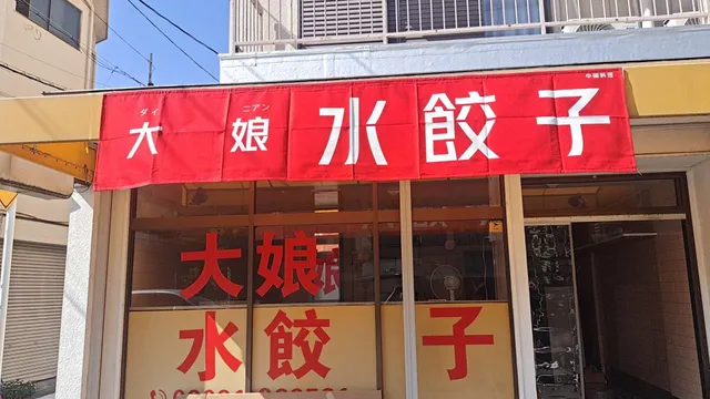 中国料理 大娘水餃子