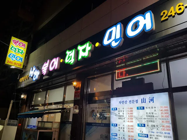산하복집