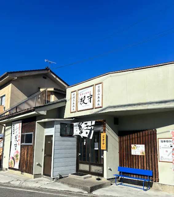 豊潤らあめん三代目 紀守