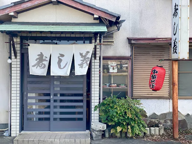 お食事処 寿し義