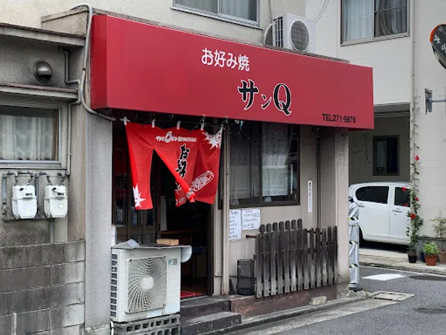 お好み焼 サンＱ